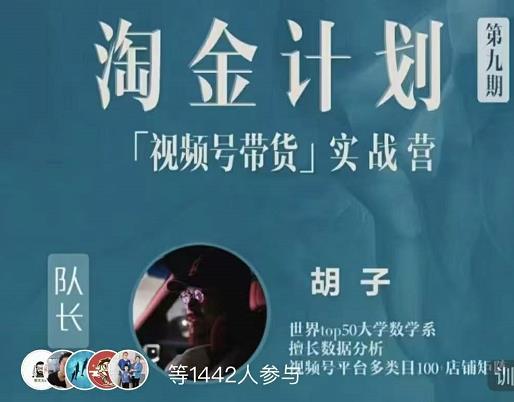 胡子·淘金计划之视频号带货实战营，带你玩转视频号云创网-网创项目资源站-副业项目-创业项目-搞钱项目云创网