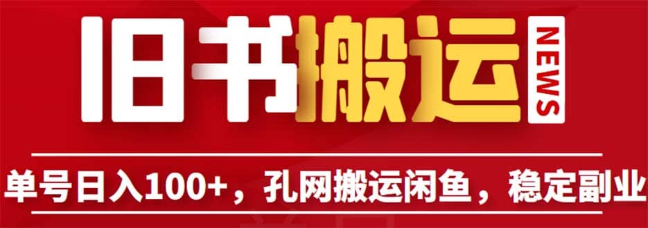 单号日入100+，孔夫子旧书网搬运闲鱼，长期靠谱副业项目（教程+软件）云创网-网创项目资源站-副业项目-创业项目-搞钱项目云创网