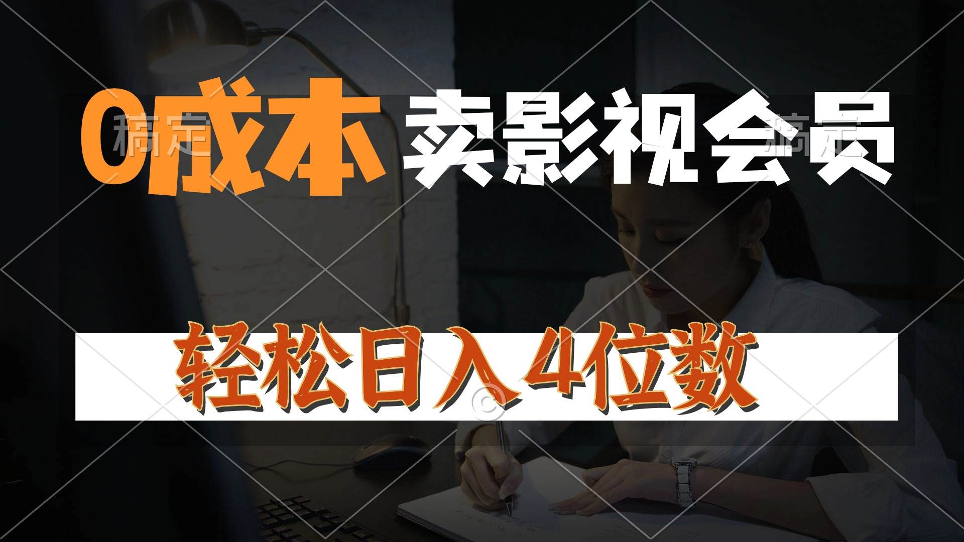 0成本售卖影视会员，一天上百单，轻松日入4位数，月入3w+云创网-网创项目资源站-副业项目-创业项目-搞钱项目云创网