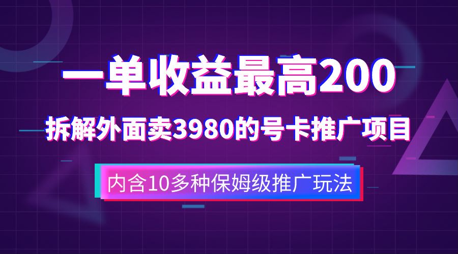 一单收益最高200，拆解外面卖3980的手机号卡推广项目（内含10多种保姆级推广玩法）云创网-网创项目资源站-副业项目-创业项目-搞钱项目云创网