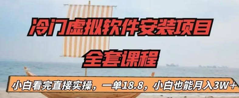 冷门虚拟软件安装项目，一单18.8，小白也能月入3W＋云创网-网创项目资源站-副业项目-创业项目-搞钱项目云创网