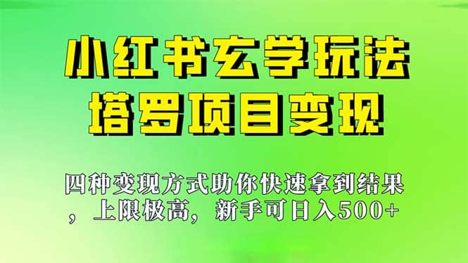 新手也能日入500的玩法，上限极高，小红书玄学玩法，塔罗项目变现大揭秘云创网-网创项目资源站-副业项目-创业项目-搞钱项目云创网