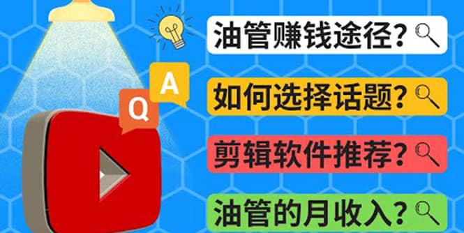 Youtube常见问题解答 2022年，我们是否还能通过Youtube赚钱？油管 FAQ问答云创网-网创项目资源站-副业项目-创业项目-搞钱项目云创网