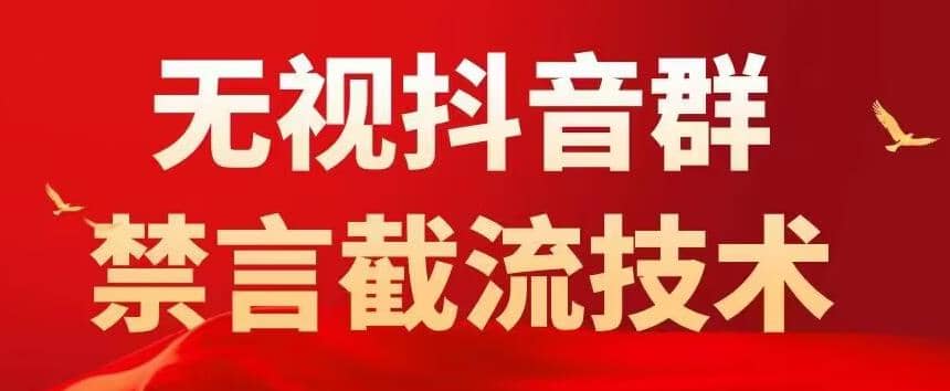 抖音粉丝群无视禁言截流技术，抖音黑科技，直接引流，0封号（教程+软件）云创网-网创项目资源站-副业项目-创业项目-搞钱项目云创网