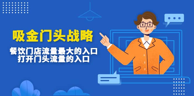 吸金门头战略，餐饮门店量流最的大入口，打开门头流量的入口云创网-网创项目资源站-副业项目-创业项目-搞钱项目云创网