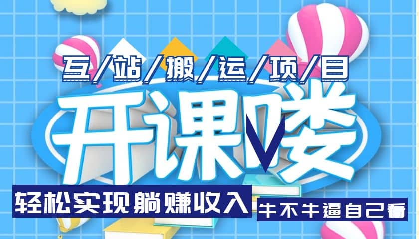 互站源码搬运项目，长期被动收益项目云创网-网创项目资源站-副业项目-创业项目-搞钱项目云创网