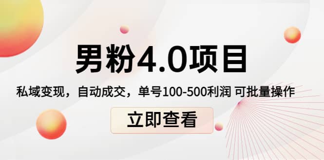 道哥说创业男粉1+2+3+4.0项目：私域变现 自动成交 可批量云创网-网创项目资源站-副业项目-创业项目-搞钱项目云创网