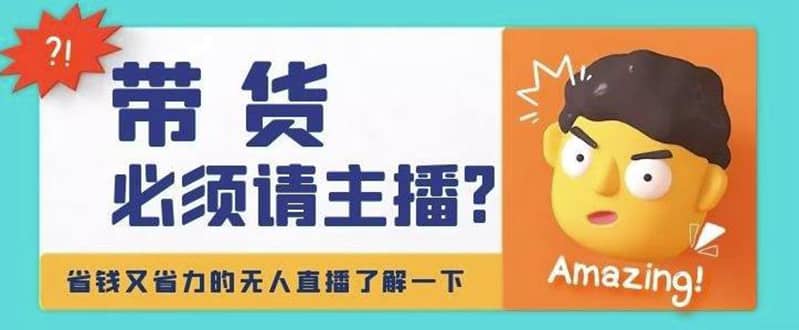 淘宝无人直播带货0基础教程，手把手教你无人直播，省钱又省力云创网-网创项目资源站-副业项目-创业项目-搞钱项目云创网