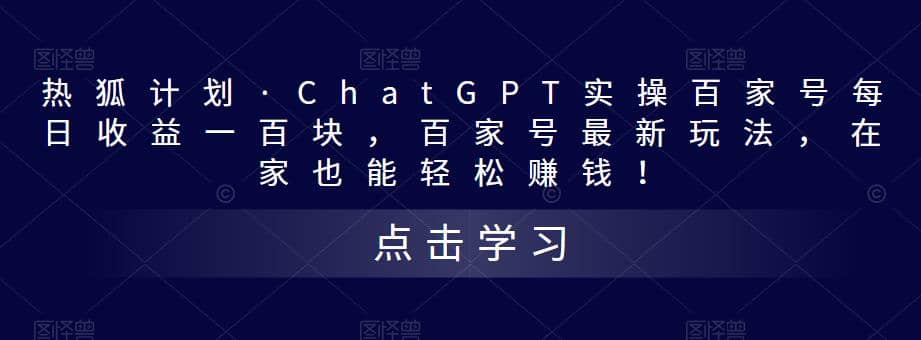 热狐计划·Chat.GPT实操百家号最新玩法云创网-网创项目资源站-副业项目-创业项目-搞钱项目云创网