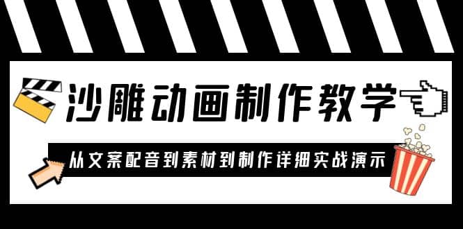 沙雕动画制作教学课程：针对0基础小白 从文案配音到素材到制作详细实战演示云创网-网创项目资源站-副业项目-创业项目-搞钱项目云创网