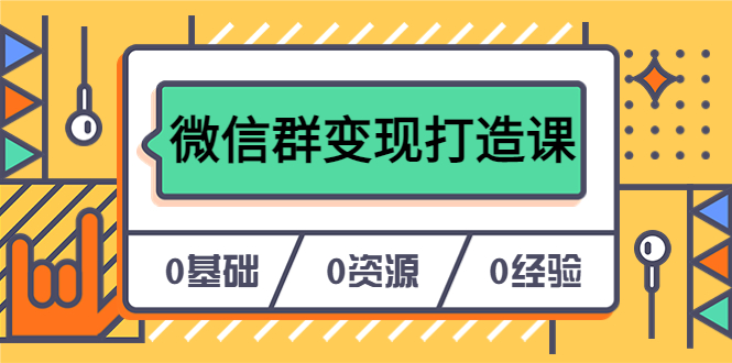 人人必学的微信群变现打造课，让你的私域营销快人一步（17节-无水印）云创网-网创项目资源站-副业项目-创业项目-搞钱项目云创网