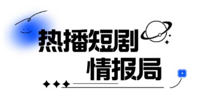 一套PR短剧模板，短剧导入就可以过原创，轻轻松松剪好一部短剧云创网-网创项目资源站-副业项目-创业项目-搞钱项目云创网