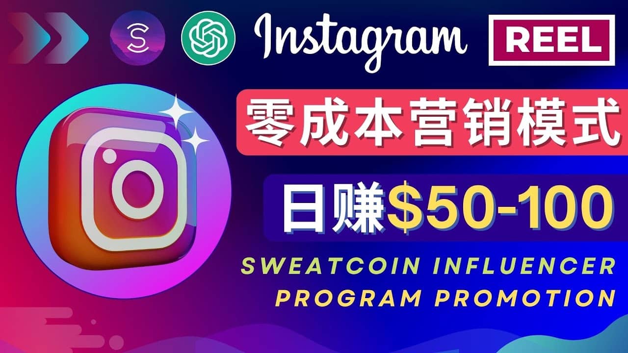 Instagram推广热门手机APP项目，日赚50-100美元云创网-网创项目资源站-副业项目-创业项目-搞钱项目云创网