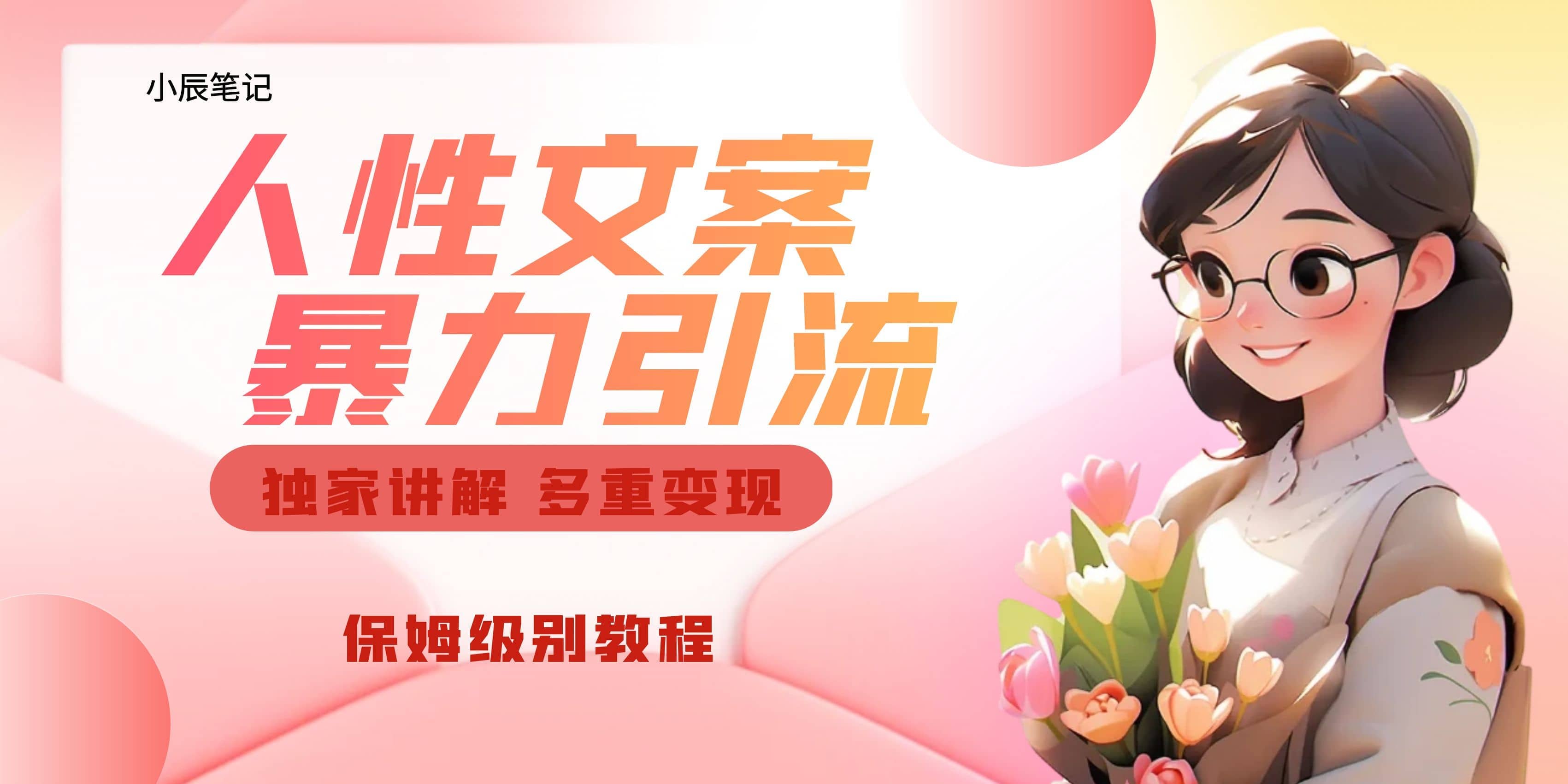 独家人性文案玩法，暴力引流多重变现。喂饭级教程云创网-网创项目资源站-副业项目-创业项目-搞钱项目云创网