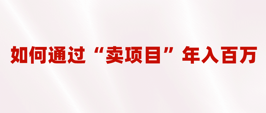 2023年最火项目：通过“卖项目”年入百万！普通人逆袭翻身的唯一出路云创网-网创项目资源站-副业项目-创业项目-搞钱项目云创网