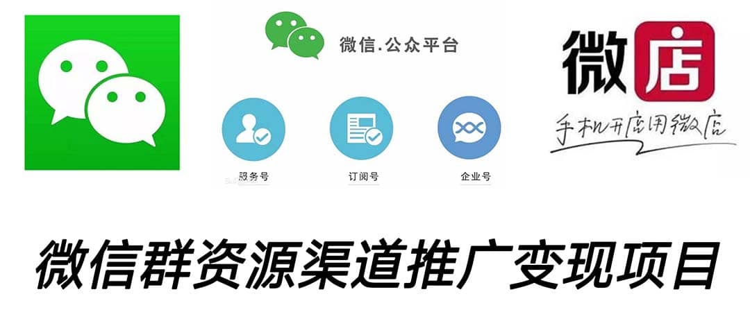 微信群码资源渠道内循环推广变现项目，多种变现方式，打通你的管道收益云创网-网创项目资源站-副业项目-创业项目-搞钱项目云创网