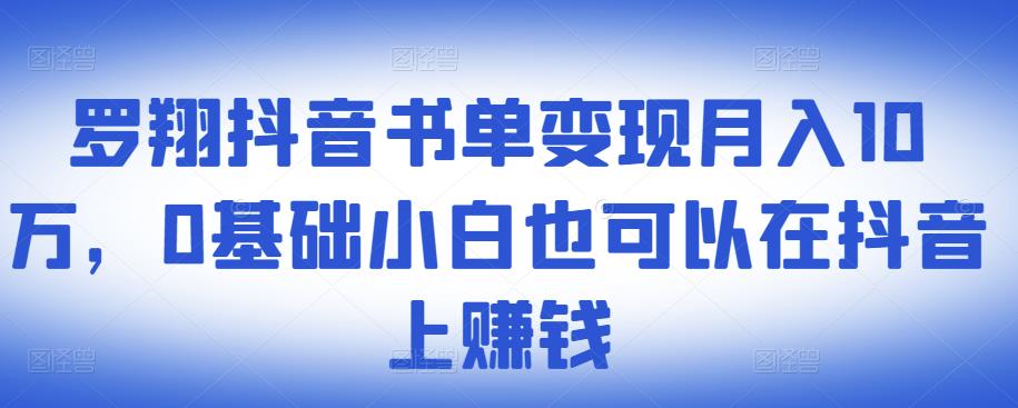 ​罗翔抖音书单变现月入10万，0基础小白也可以在抖音上赚钱云创网-网创项目资源站-副业项目-创业项目-搞钱项目云创网