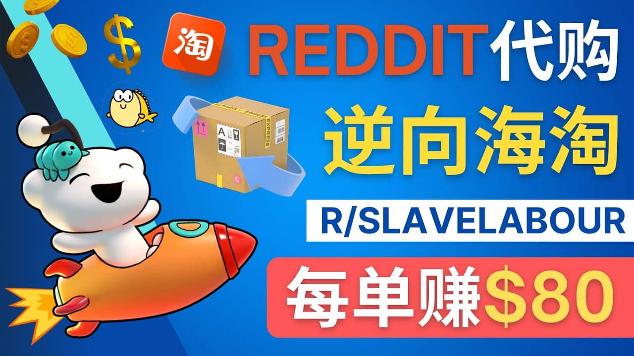 逆向海淘赚钱流程：每单赚80美元 – 在Reddit接单赚钱的方法云创网-网创项目资源站-副业项目-创业项目-搞钱项目云创网