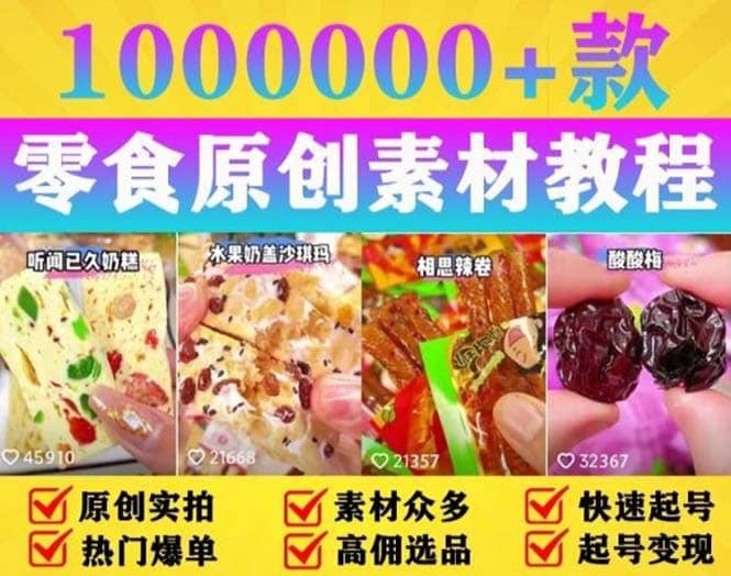 抖音零食起号教程，手把手教你做爆款视频，暴利变现（附赠原创高清素材）云创网-网创项目资源站-副业项目-创业项目-搞钱项目云创网