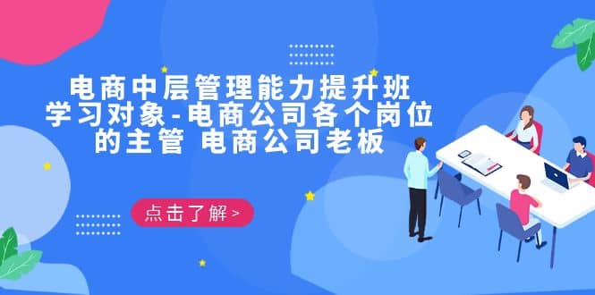 电商·中层管理能力提升班，学习对象-电商公司各个岗位的主管 电商公司老板云创网-网创项目资源站-副业项目-创业项目-搞钱项目云创网