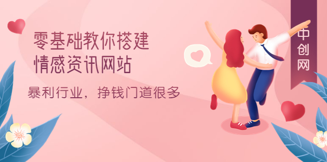 零基础教你搭建情感资讯网站：暴利行业，挣钱门道很多（搭建教程+源码）云创网-网创项目资源站-副业项目-创业项目-搞钱项目云创网