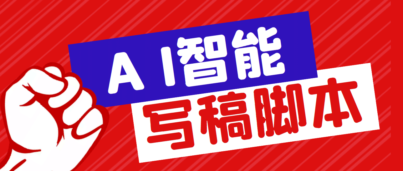 外面收费1288的智能AI全自动写稿脚本，百分百过原创【永久脚本+详细教程】云创网-网创项目资源站-副业项目-创业项目-搞钱项目云创网