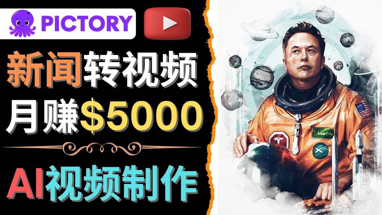 利用AI工具一键制作明星，名人YouTube视频，轻松月赚5000美元 无需任何基础云创网-网创项目资源站-副业项目-创业项目-搞钱项目云创网