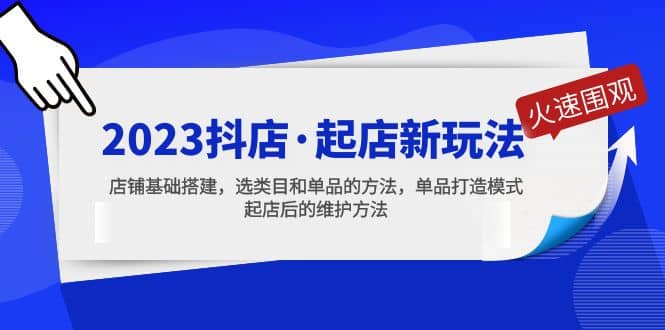 2023抖店·起店新玩法，店铺基础搭建，选类目和单品的方法，单品打造模式云创网-网创项目资源站-副业项目-创业项目-搞钱项目云创网