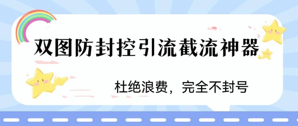 火爆双图防封控引流截流神器，最近非常好用的短视频截流方法云创网-网创项目资源站-副业项目-创业项目-搞钱项目云创网