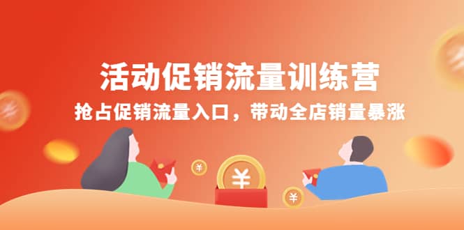 活动促销流量训练营：抢占促销流量入口，带动全店销量暴涨云创网-网创项目资源站-副业项目-创业项目-搞钱项目云创网