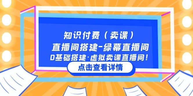 知识付费（卖课）直播间搭建-绿幕直播间，0基础搭建·虚拟卖课直播间云创网-网创项目资源站-副业项目-创业项目-搞钱项目云创网