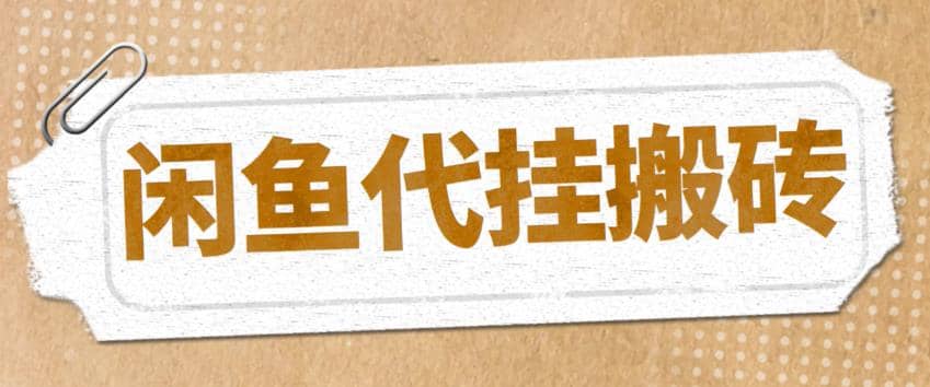 最新闲鱼代挂商品引流量店群矩阵变现项目，可批量操作长期稳定云创网-网创项目资源站-副业项目-创业项目-搞钱项目云创网