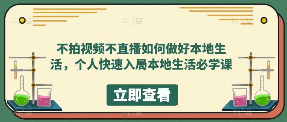 不拍视频不直播如何做好本地同城生活，个人快速入局本地生活必学课云创网-网创项目资源站-副业项目-创业项目-搞钱项目云创网