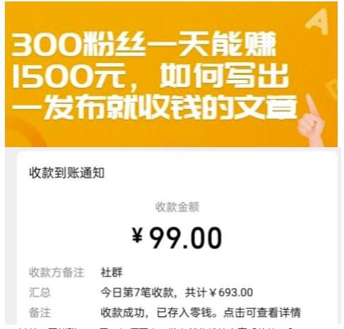 300粉丝一天能赚1500元，如何写出一发布就收钱的文章【付费文章】云创网-网创项目资源站-副业项目-创业项目-搞钱项目云创网