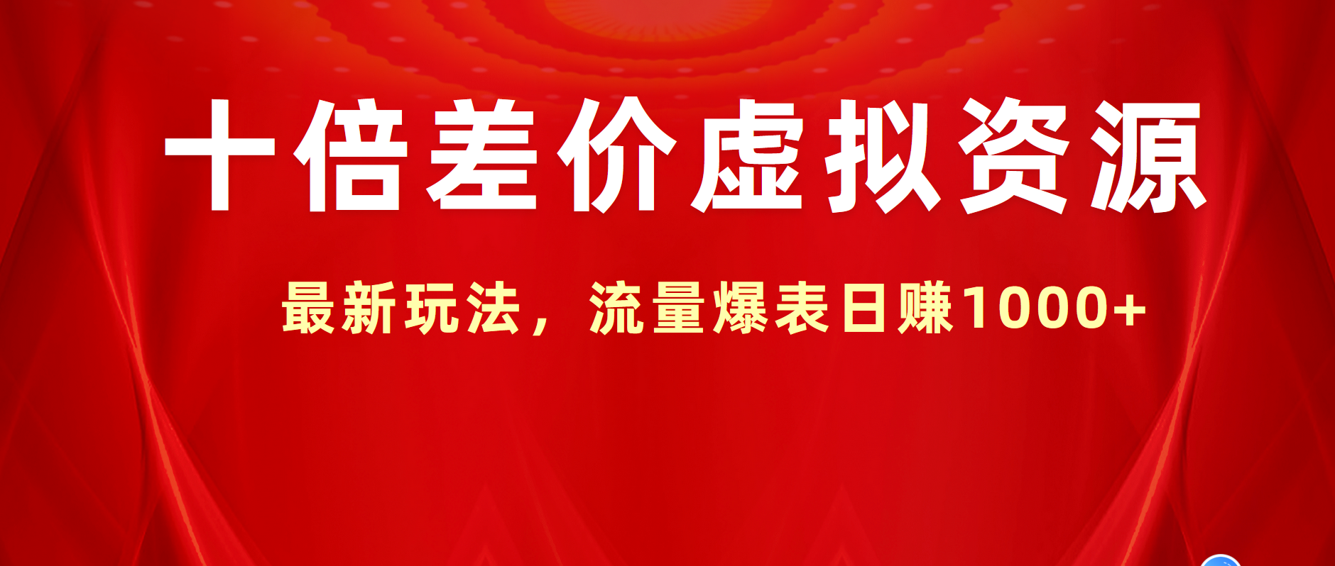 十倍差价虚拟资源，最新玩法，流量爆表日赚1000+云创网-网创项目资源站-副业项目-创业项目-搞钱项目云创网