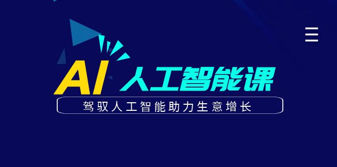 更懂商业·AI人工智能课，驾驭人工智能助力生意增长（50节）云创网-网创项目资源站-副业项目-创业项目-搞钱项目云创网