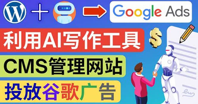 搭建一个英文WordPress网站：利用AL工具生成内容 投放Adsense广告赚钱美元云创网-网创项目资源站-副业项目-创业项目-搞钱项目云创网