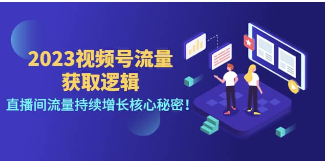 2023视频号流量获取逻辑：直播间流量持续增长核心秘密云创网-网创项目资源站-副业项目-创业项目-搞钱项目云创网