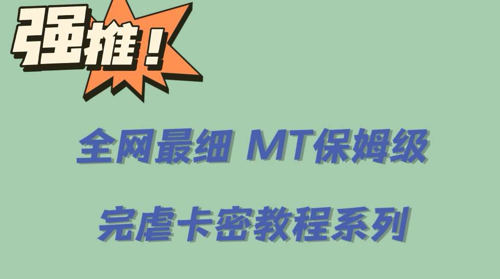 全网最细0基础MT保姆级完虐卡密教程系列，菜鸡小白从去卡密入门到大佬云创网-网创项目资源站-副业项目-创业项目-搞钱项目云创网
