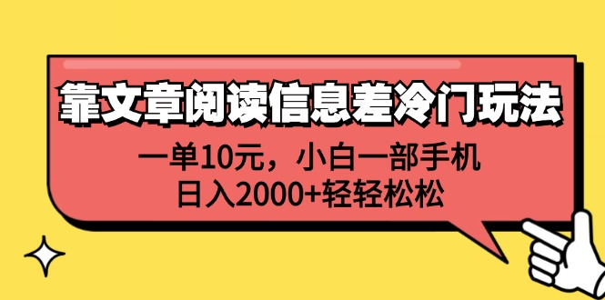 一单10元，小白一部手机，日入2000+轻轻松松，靠文章阅读信息差冷门玩法云创网-网创项目资源站-副业项目-创业项目-搞钱项目云创网
