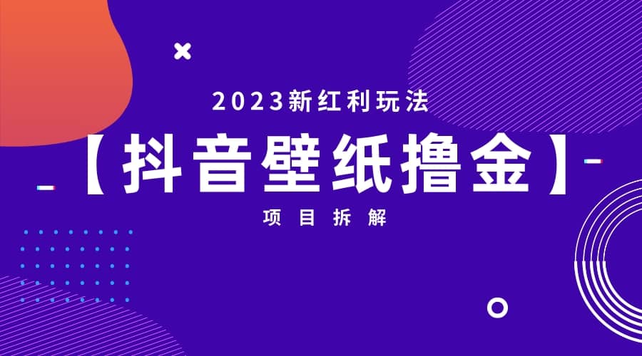 2023新红利玩法：抖音壁纸撸金项目云创网-网创项目资源站-副业项目-创业项目-搞钱项目云创网