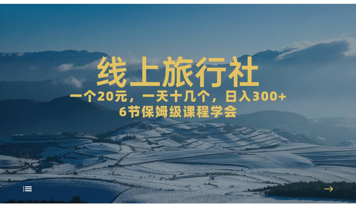 一个20+，作品爆了一天几十个，日入500+轻轻松松的线上旅行社云创网-网创项目资源站-副业项目-创业项目-搞钱项目云创网