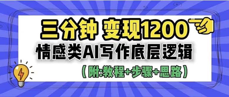 3分钟，变现1200。情感类AI写作底层逻辑（附：教程+步骤+资料）云创网-网创项目资源站-副业项目-创业项目-搞钱项目云创网