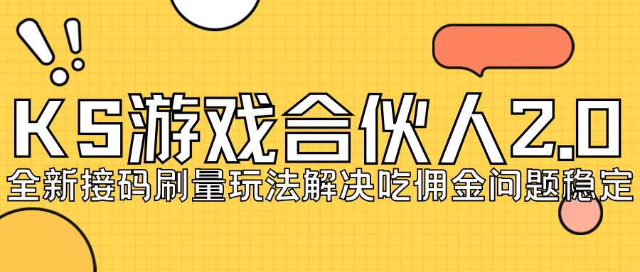 KS游戏合伙人最新刷量2.0玩法解决吃佣问题稳定跑一天150-200接码无限操作云创网-网创项目资源站-副业项目-创业项目-搞钱项目云创网