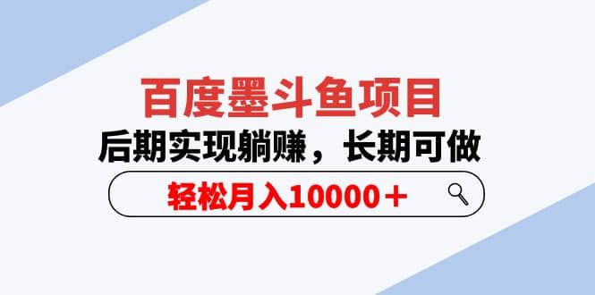 百度墨斗鱼项目，后期实现躺赚，长期可做，轻松月入10000＋（5节视频课）云创网-网创项目资源站-副业项目-创业项目-搞钱项目云创网