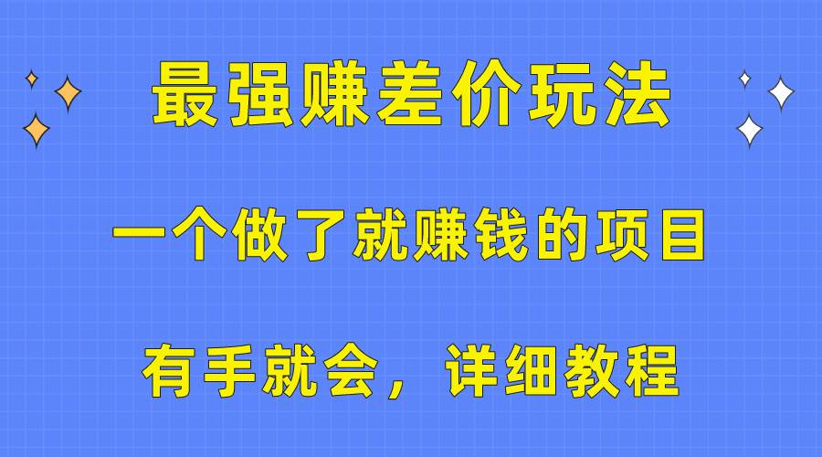 一个做了就赚钱的项目，最强赚差价玩法，有手就会，详细教程云创网-网创项目资源站-副业项目-创业项目-搞钱项目云创网