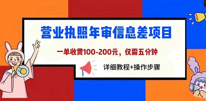 营业执照年审信息差项目，一单100-200元仅需五分钟，详细教程+操作步骤云创网-网创项目资源站-副业项目-创业项目-搞钱项目云创网