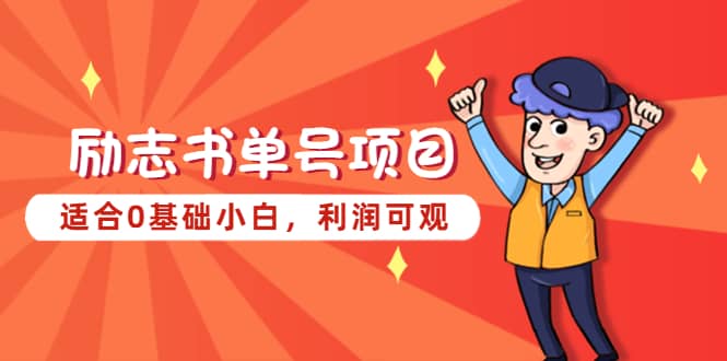 励志书单号项目，适合0基础小白，利润可观云创网-网创项目资源站-副业项目-创业项目-搞钱项目云创网