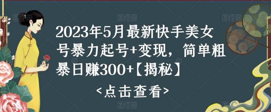 快手暴力起号+变现2023五月最新玩法，简单粗暴 日入300+云创网-网创项目资源站-副业项目-创业项目-搞钱项目云创网