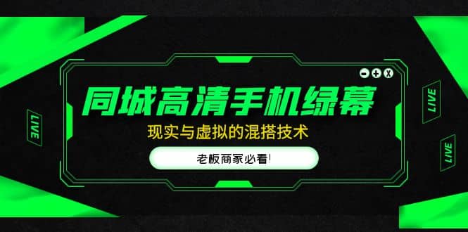 同城高清手机绿幕，直播间现实与虚拟的混搭技术，老板商家必看云创网-网创项目资源站-副业项目-创业项目-搞钱项目云创网